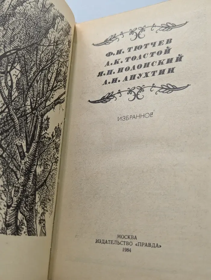 Ф. Тютчев, А. Толстой, Я. Полонский, А. Апухтин. Избранное