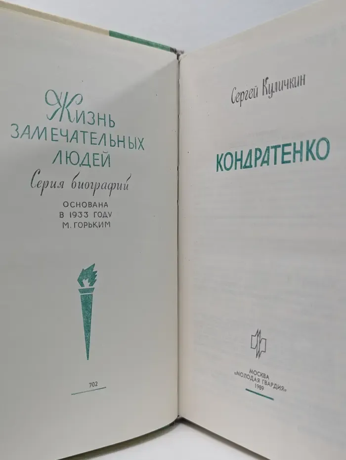 Жизнь замечательных людей. Кондратенко