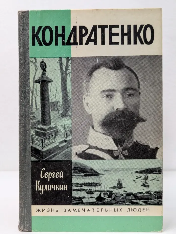 Жизнь замечательных людей. Кондратенко
