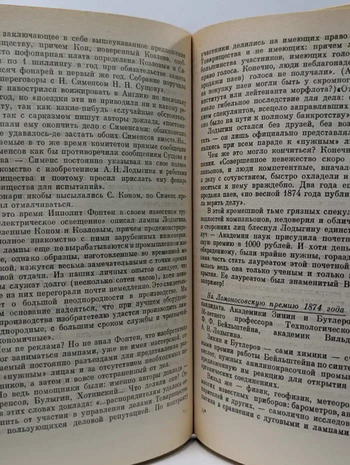 Жизнь замечательных людей. Лодыгин