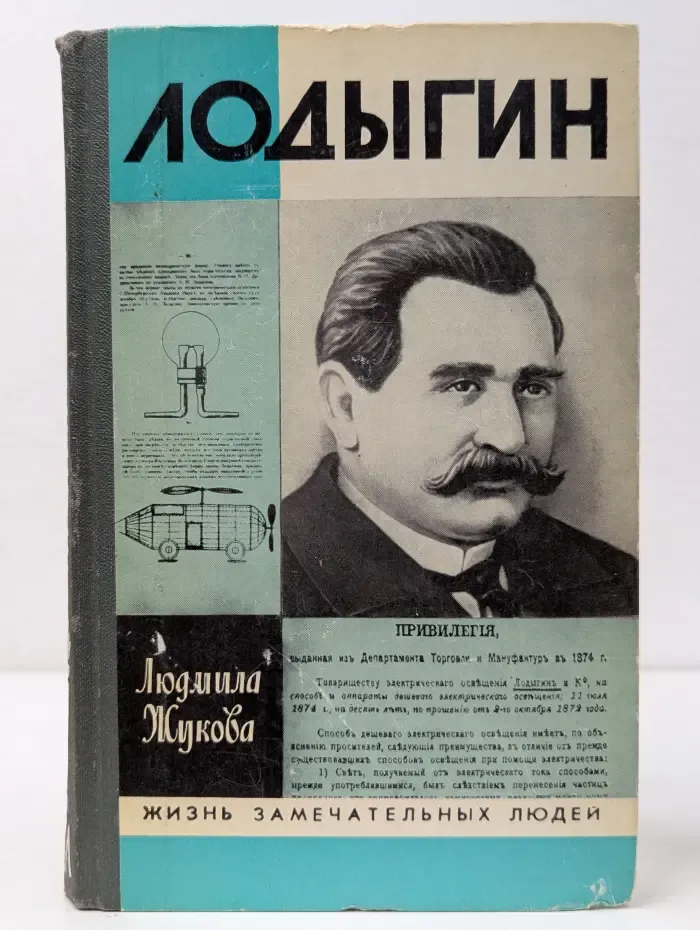 Жизнь замечательных людей. Лодыгин