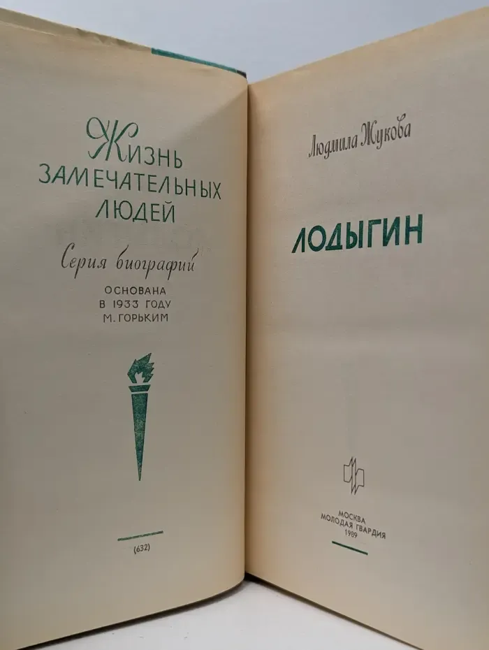 Жизнь замечательных людей. Лодыгин
