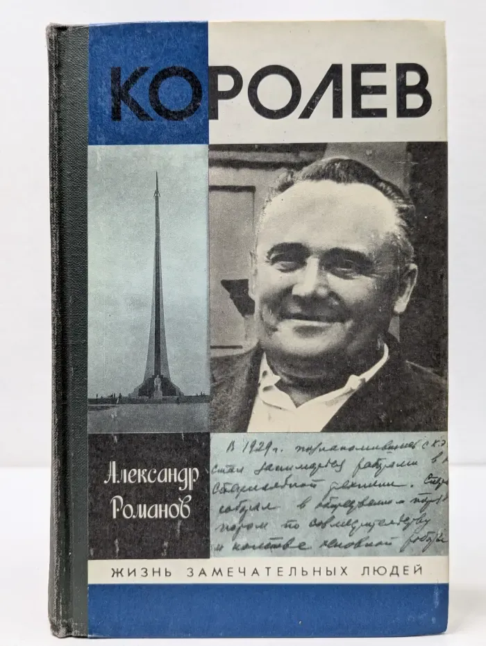 Жизнь замечательных людей. Королёв