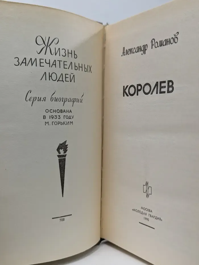 Жизнь замечательных людей. Королёв