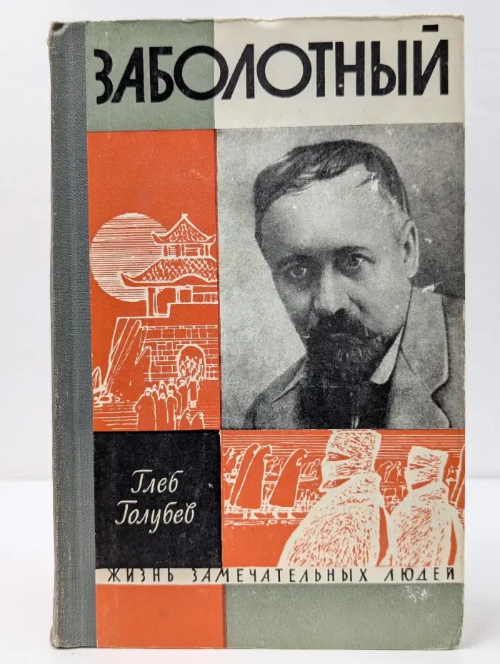 Жизнь замечательных людей. Заболотный