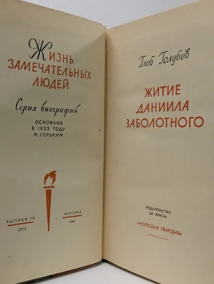 Жизнь замечательных людей. Заболотный