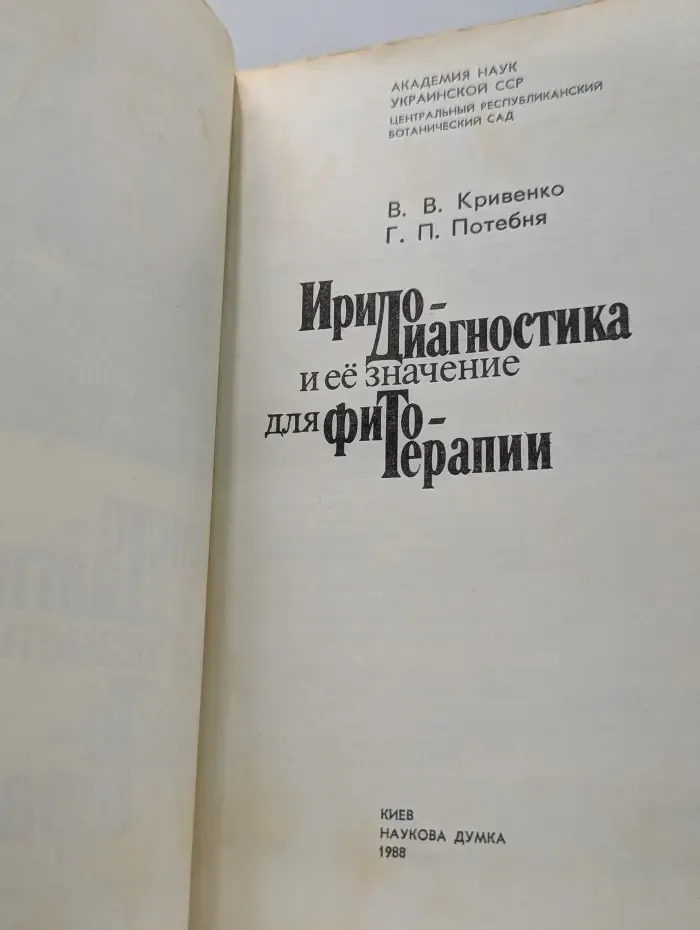 Иридо-диагностика и её значение для фитотерапии