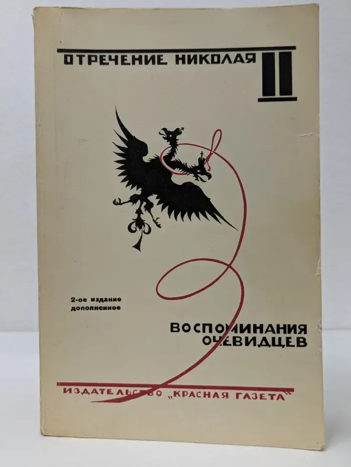 Отречение Николая II. Воспоминания очевидцев, документы