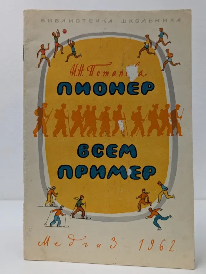 Библиотечка школьника. Пионер всем пример