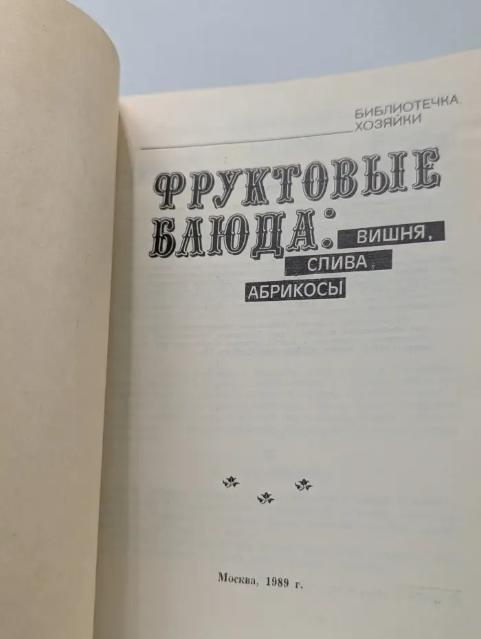 Библиотечка хозяйки. Фруктовые блюда. Вишня, слива, абрикосы