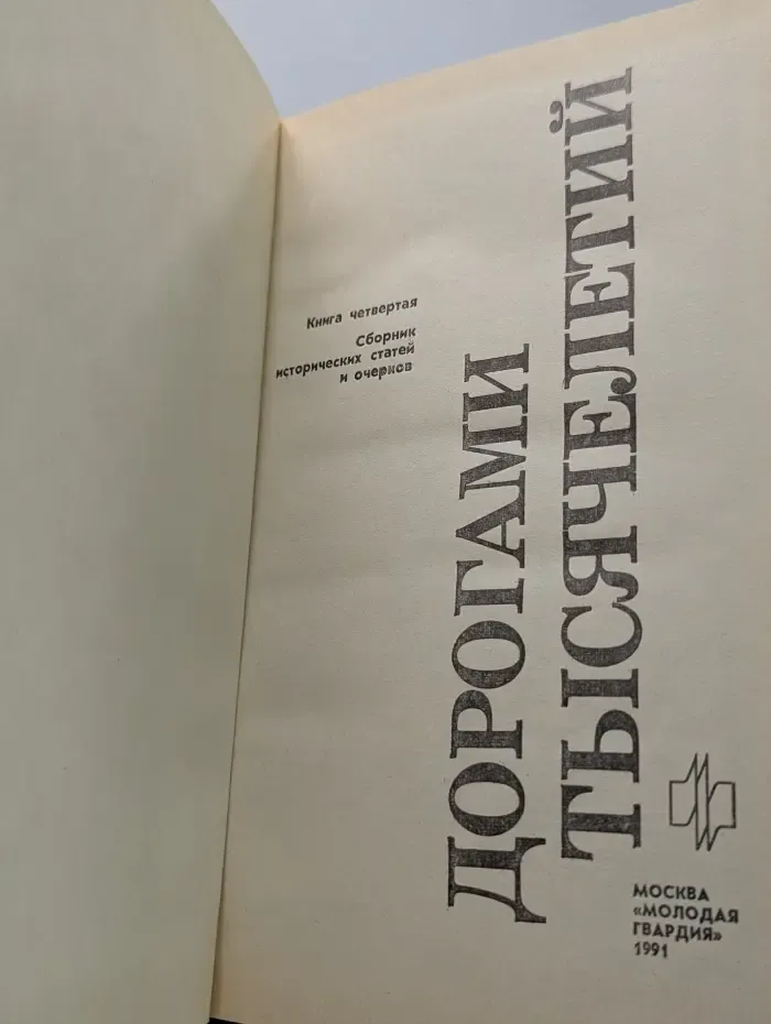Дорогами тысячелетий. Книга 4