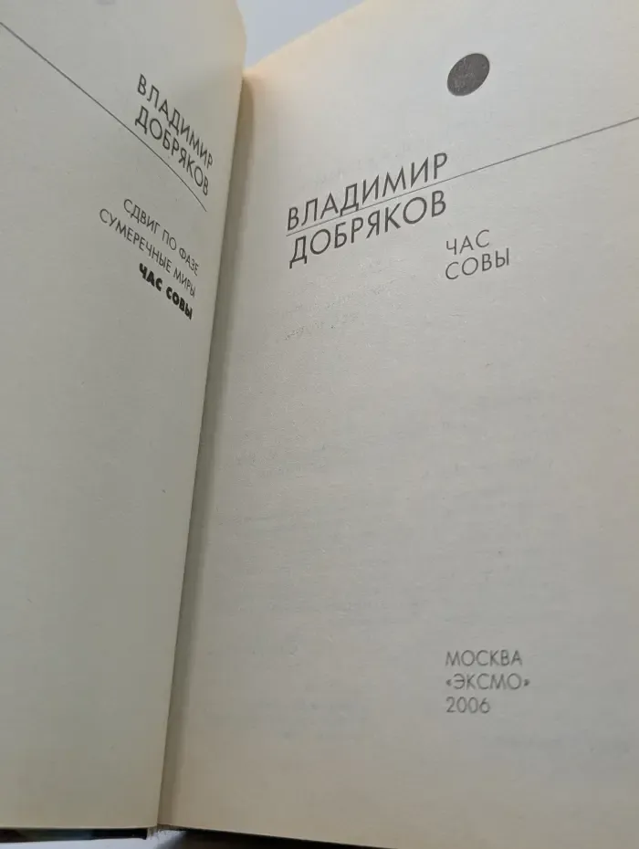 Русская фантастика. Час совы