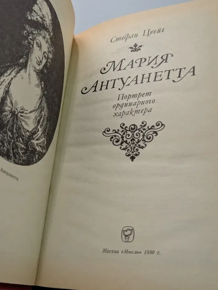Мария Антуанетта. Портрет ординарного характера
