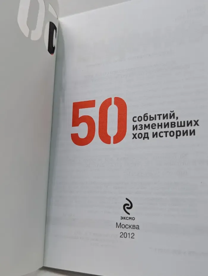 Это важно знать. 50 событий, изменивших ход истории