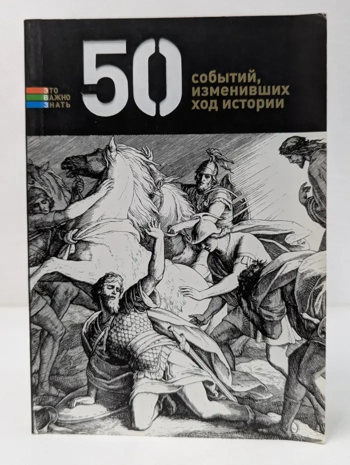 Это важно знать. 50 событий, изменивших ход истории