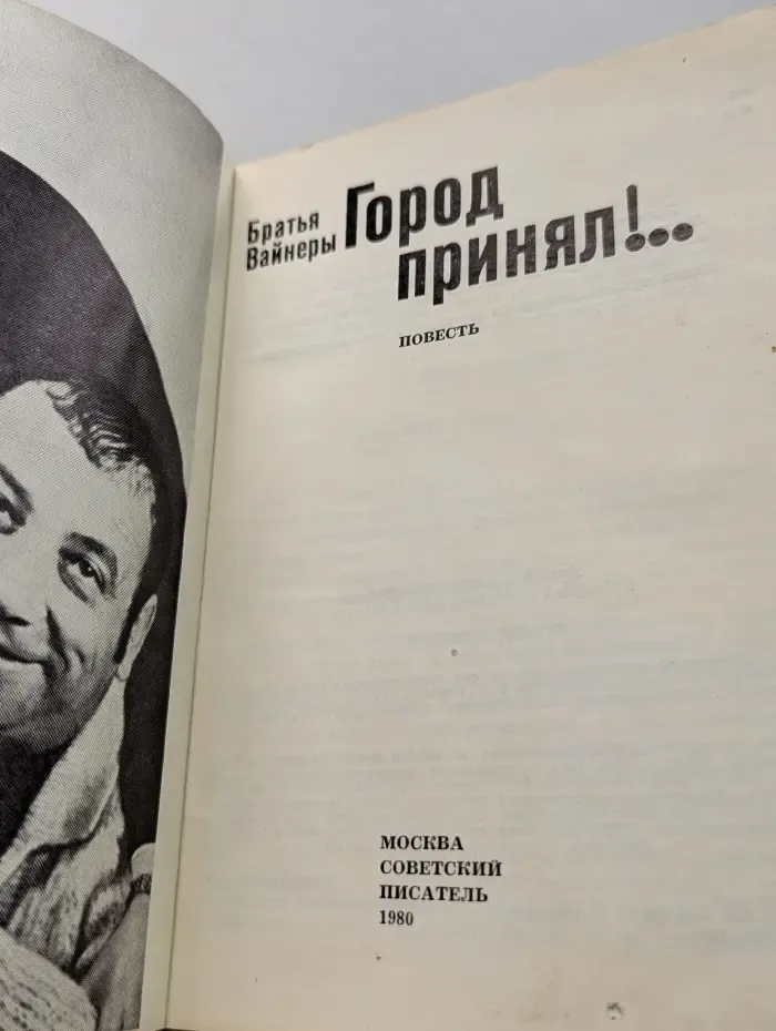 Город принял!..