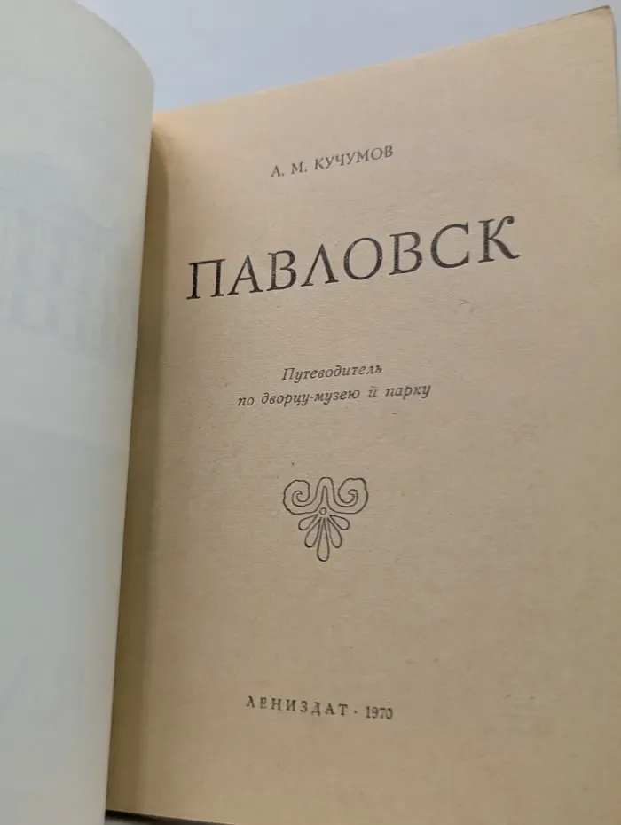 Павловск. Путеводитель по дворцу-музею и парку