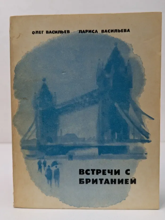 Встречи с Британией