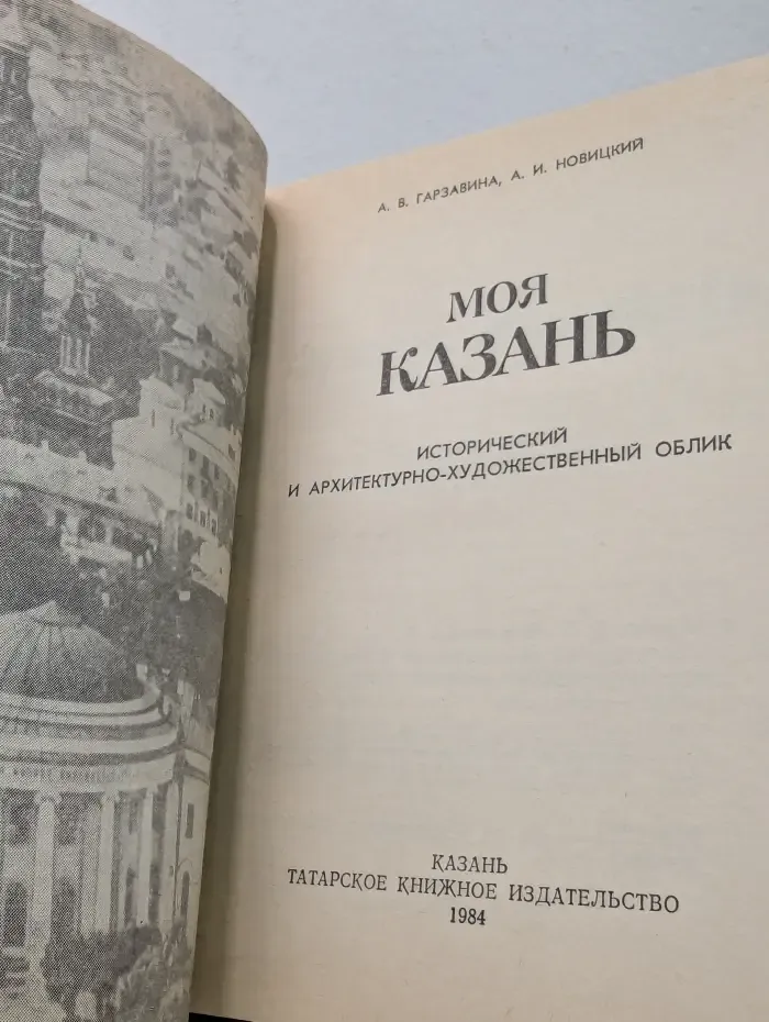 Моя Казань. Исторический и архитектурно-художественный облик