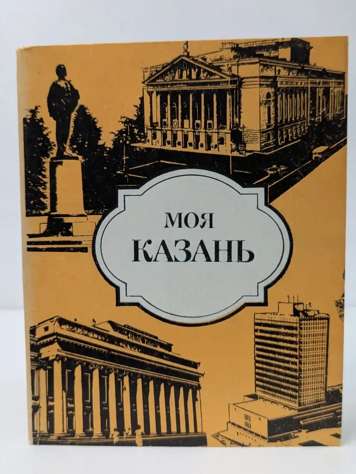 Моя Казань. Исторический и архитектурно-художественный облик