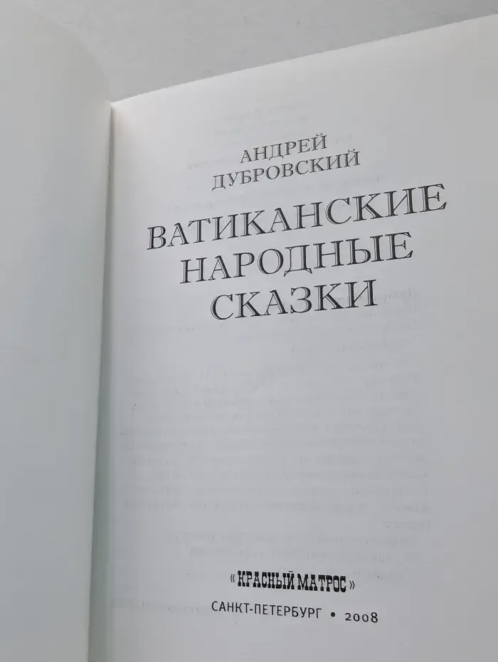 Ватиканские народные сказки