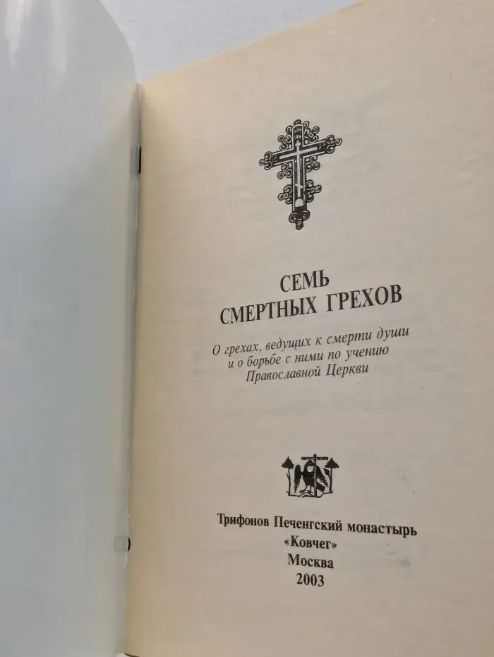 Семь смертных грехов