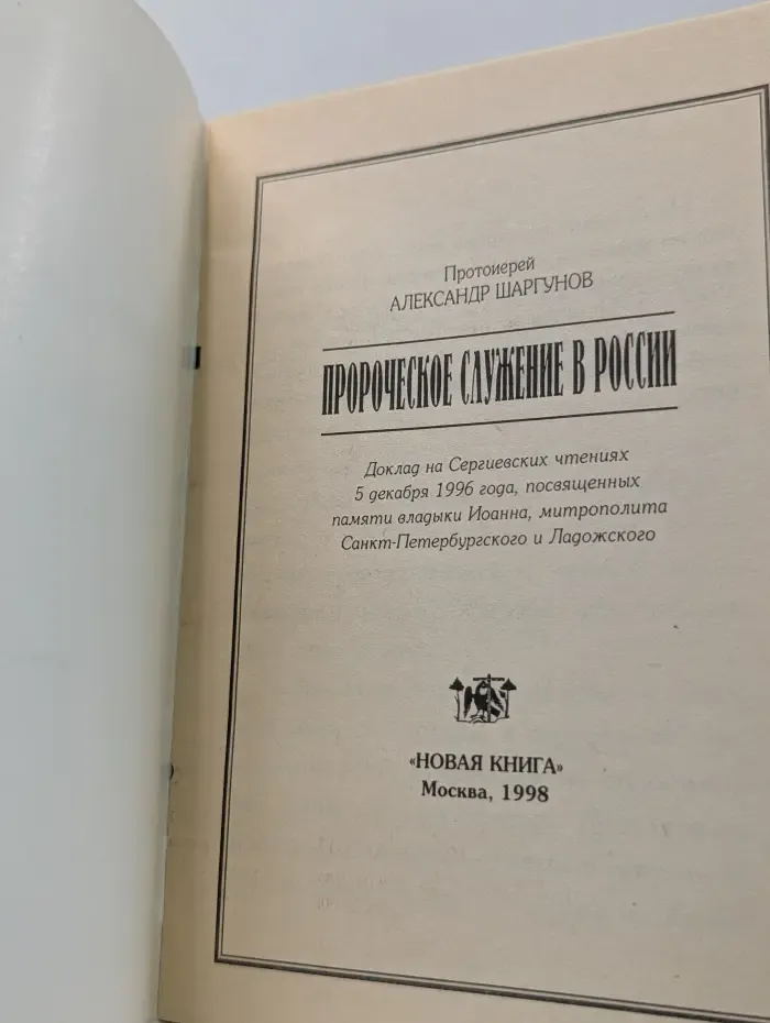 Пророческое служение в России