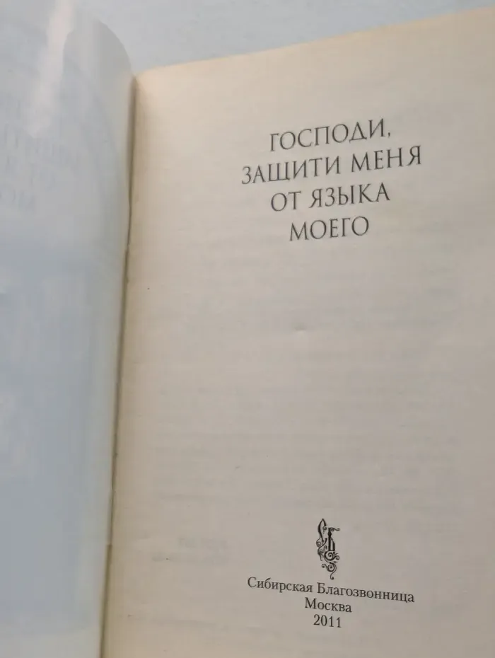 Господи, защити меня от языка моего