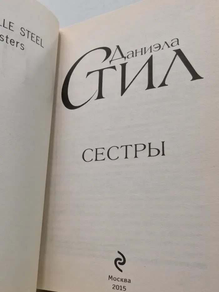 Сестры