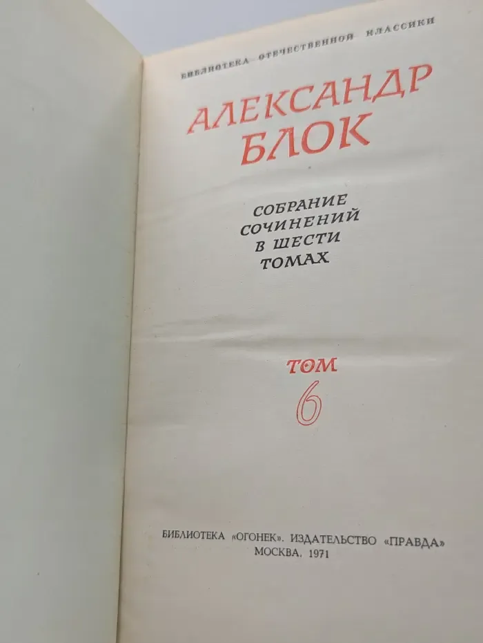 Библиотека отечественной классики. Александр Блок. Собрание сочинений в 6 томах. Том 6