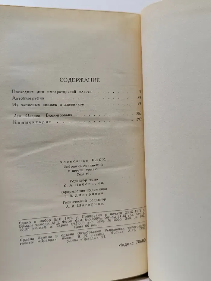 Библиотека отечественной классики. Александр Блок. Собрание сочинений в 6 томах. Том 6