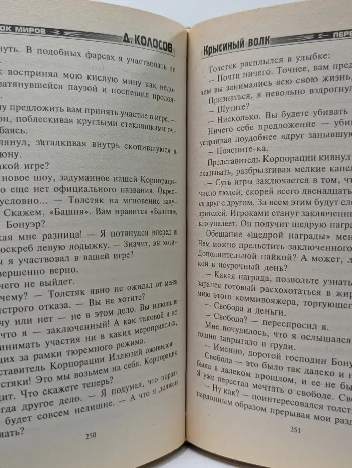 Перекресток миров. Крысиный волк