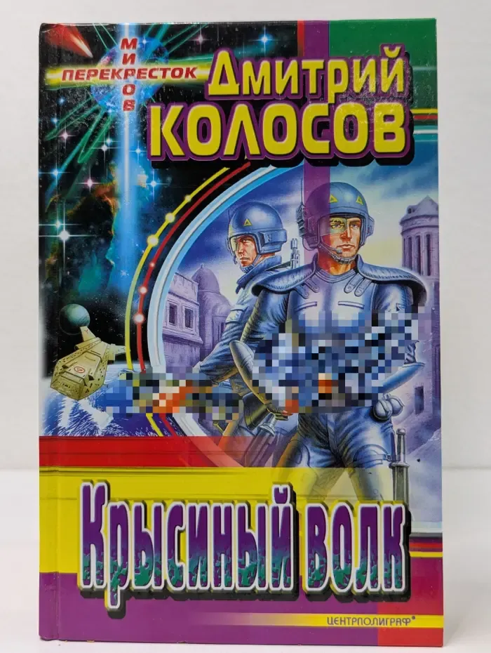 Перекресток миров. Крысиный волк
