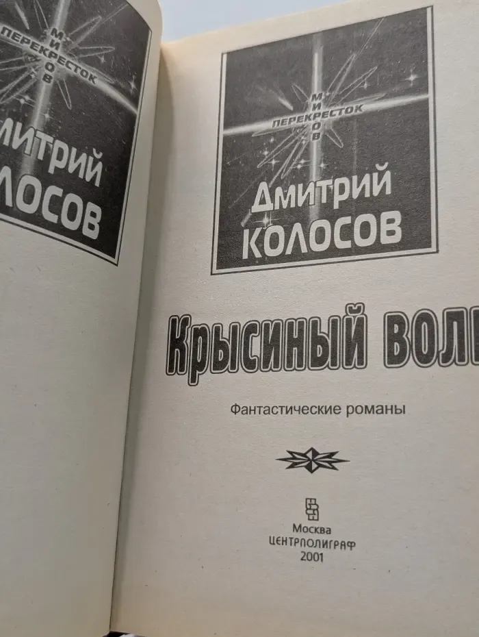 Перекресток миров. Крысиный волк