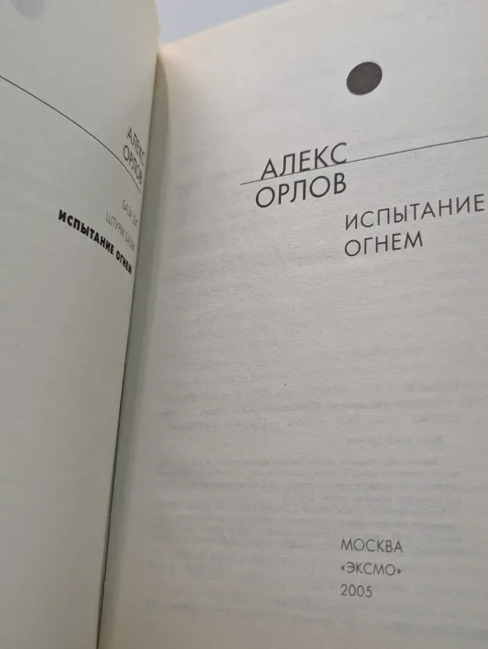 Русский фантастический боевик. Испытание огнем