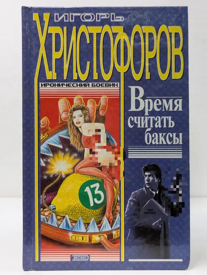 Иронический боевик. Время считать баксы