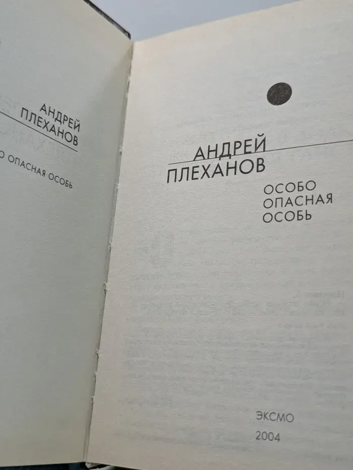 Русская фантастика. Особо опасная особь
