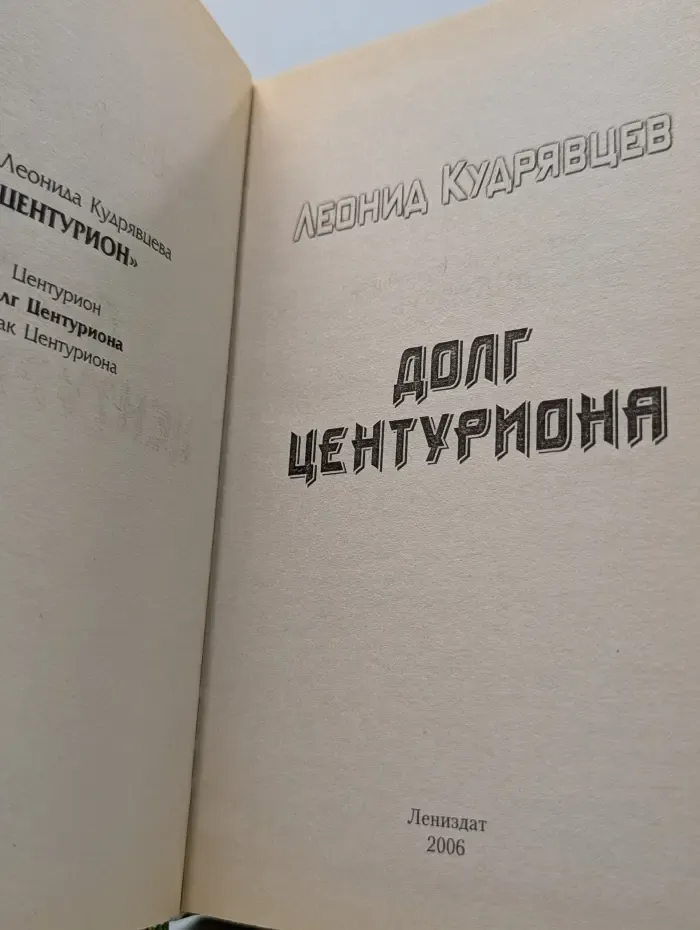 Боевая фантастика. Долг центуриона