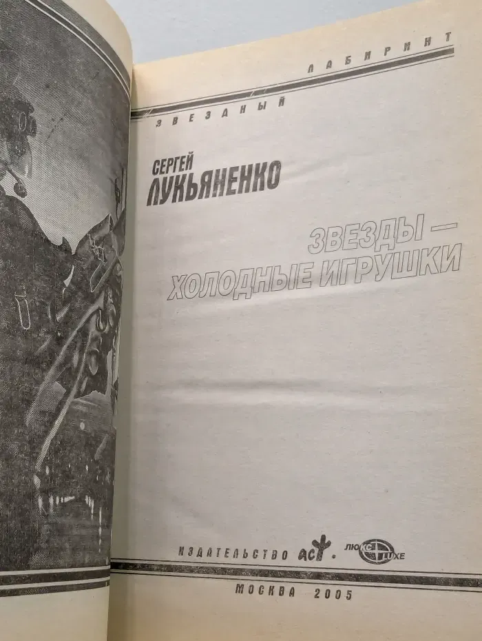 Звездный лабиринт. Звезды-холодные игрушки