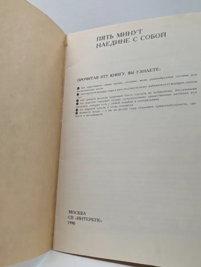 Пять минут наедине с собой