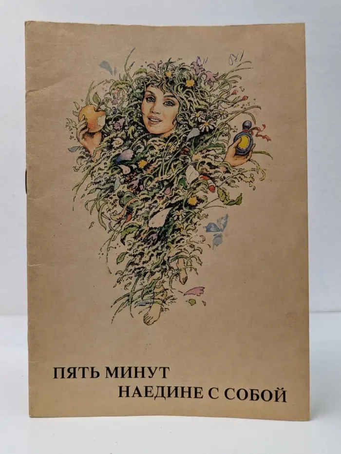 Пять минут наедине с собой