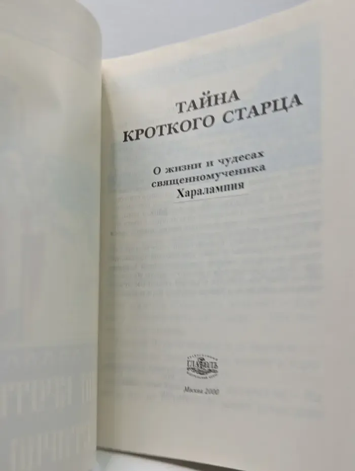 Тайна кроткого старца