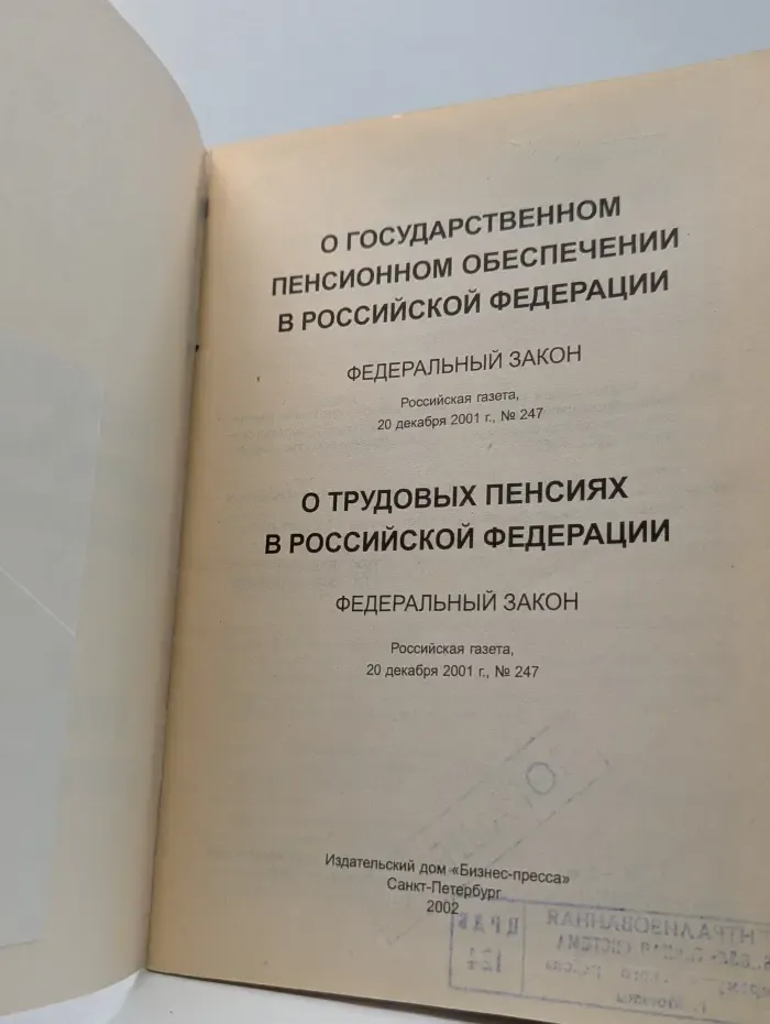 О государственном пенсионном обеспечении в Российской Федерации. О трудовых пенсиях в Российской Федерации