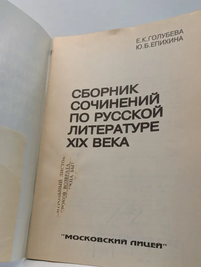 Сборник сочинений по русской литературе XIX века