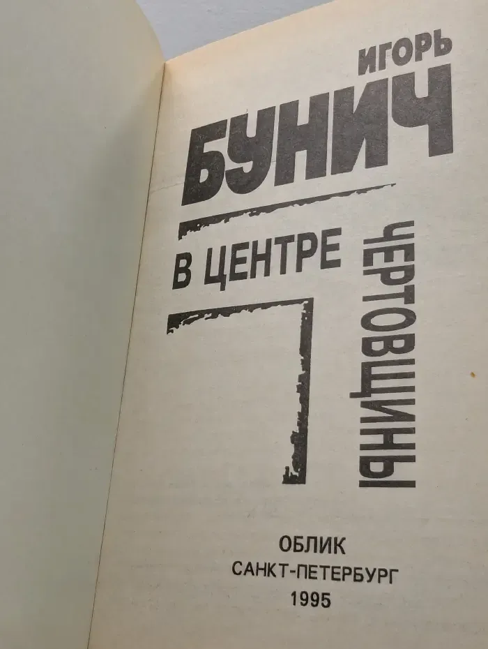В центре чертовщины