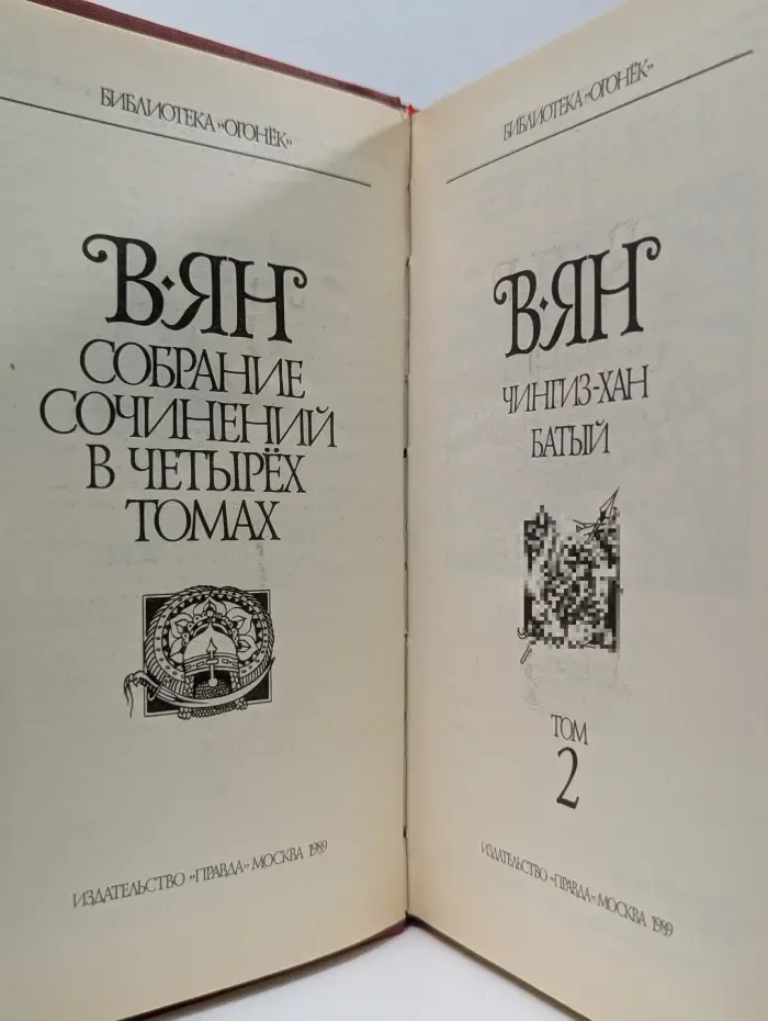 Василий Ян. Собрание сочинений в 4 томах. Том 2