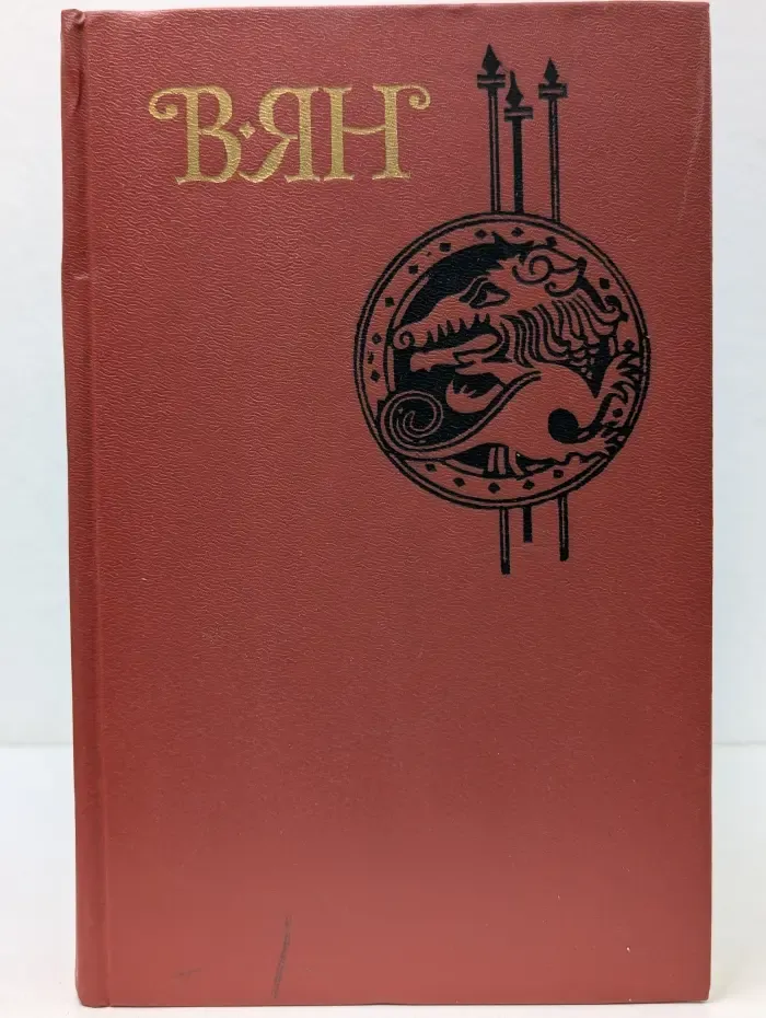 Василий Ян. Собрание сочинений в 4 томах. Том 2