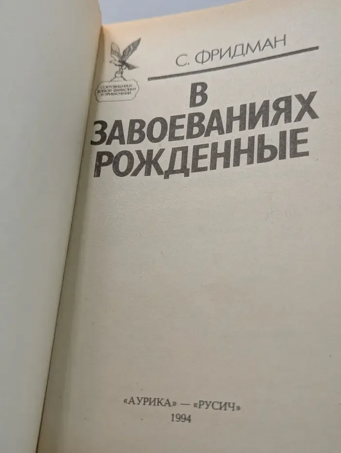 Сокровищница боевой фантастики и приключений. В завоеваниях рожденные