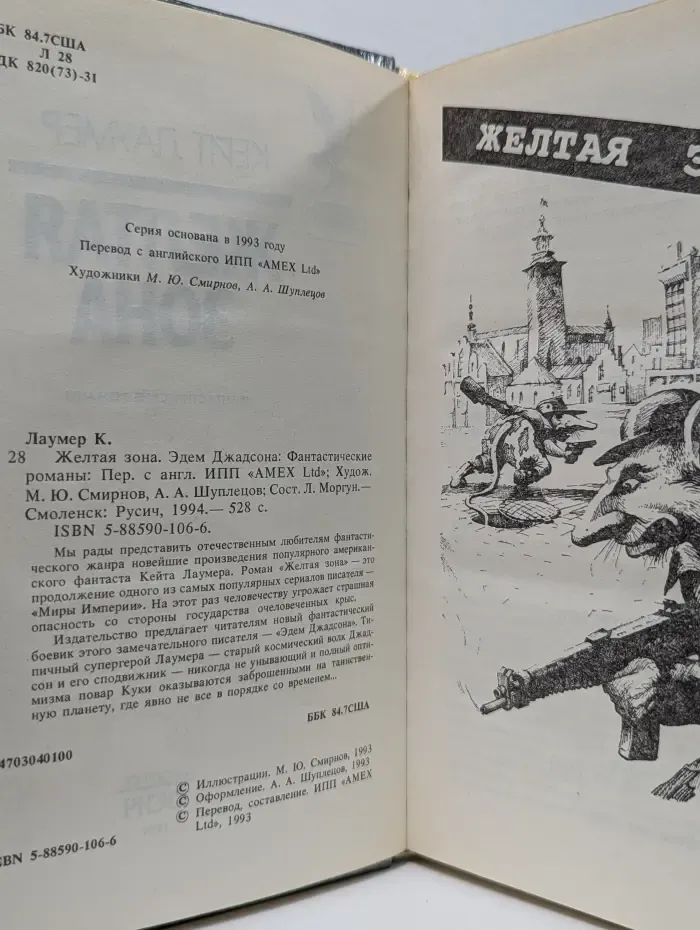 Сокровищница боевой фантастики и приключений. Желтая зона