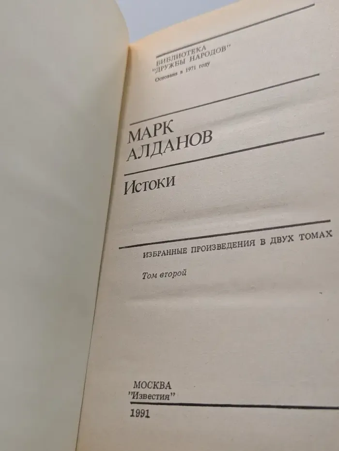 Библиотека Дружбы народов. Алданов Марк. Истоки. Том 2
